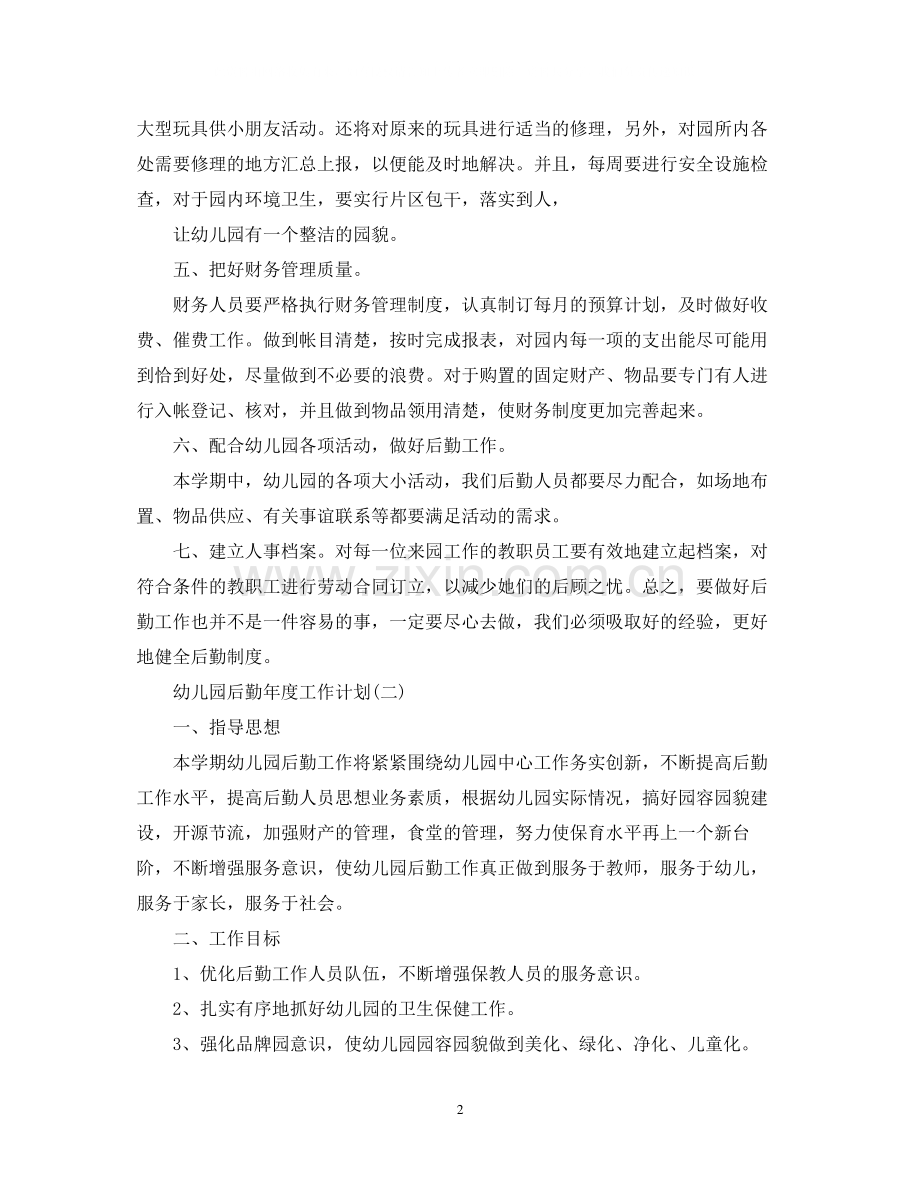 幼儿园后勤年度工作计划2.docx_第2页