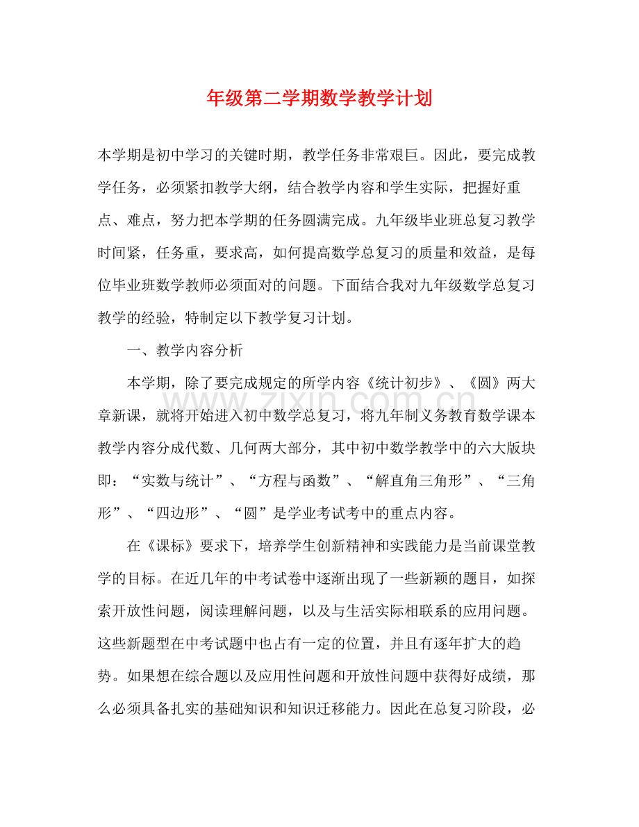 2020年级第二学期数学教学计划.docx_第1页