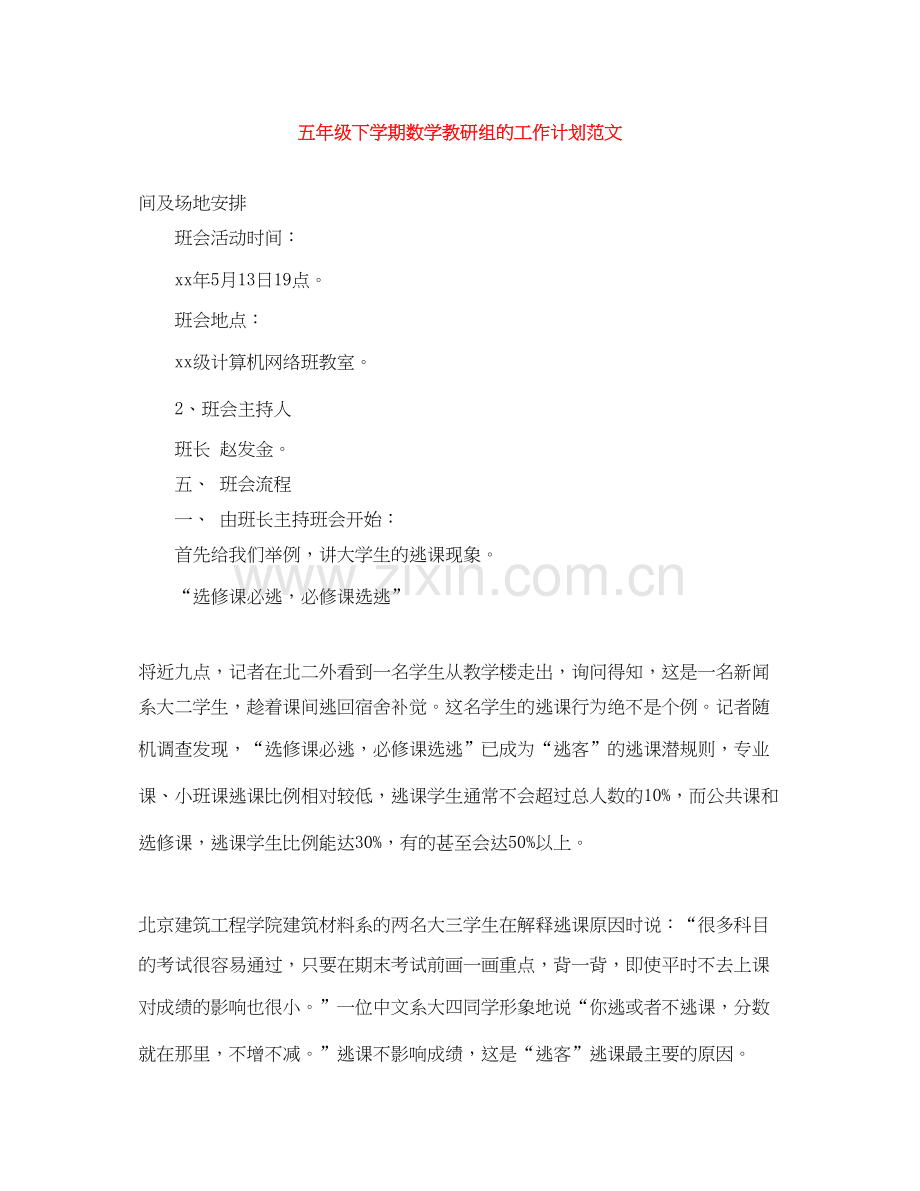五年级下学期数学教研组的工作计划范文.docx_第1页
