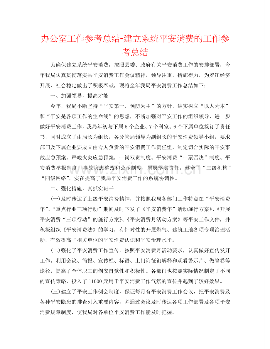办公室工作参考总结-建设系统安全生产的工作参考总结.doc_第1页
