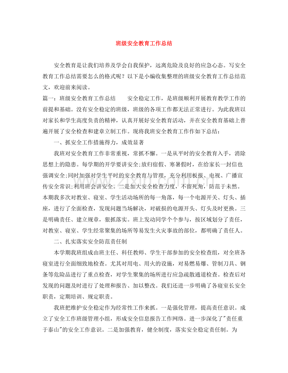 班级安全教育工作总结.docx_第1页