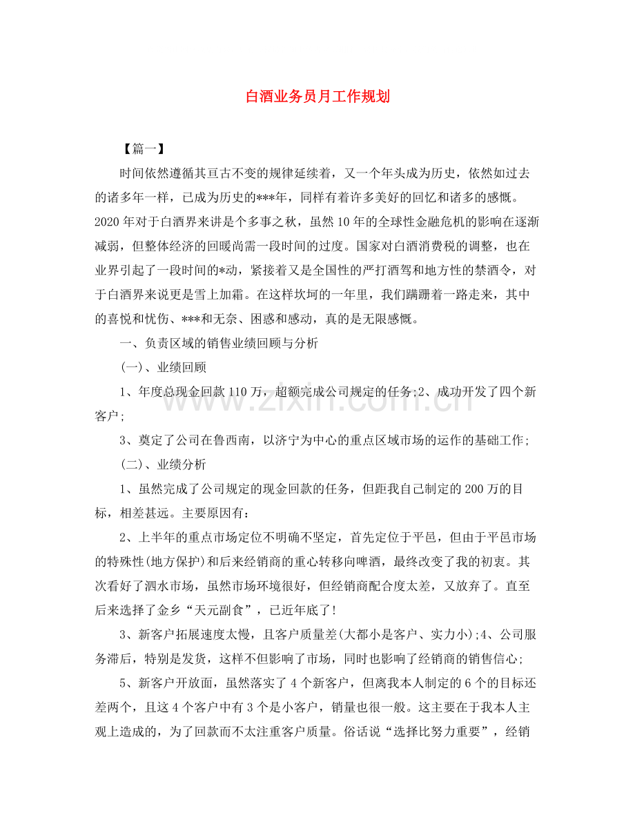 白酒业务员月工作规划.docx_第1页