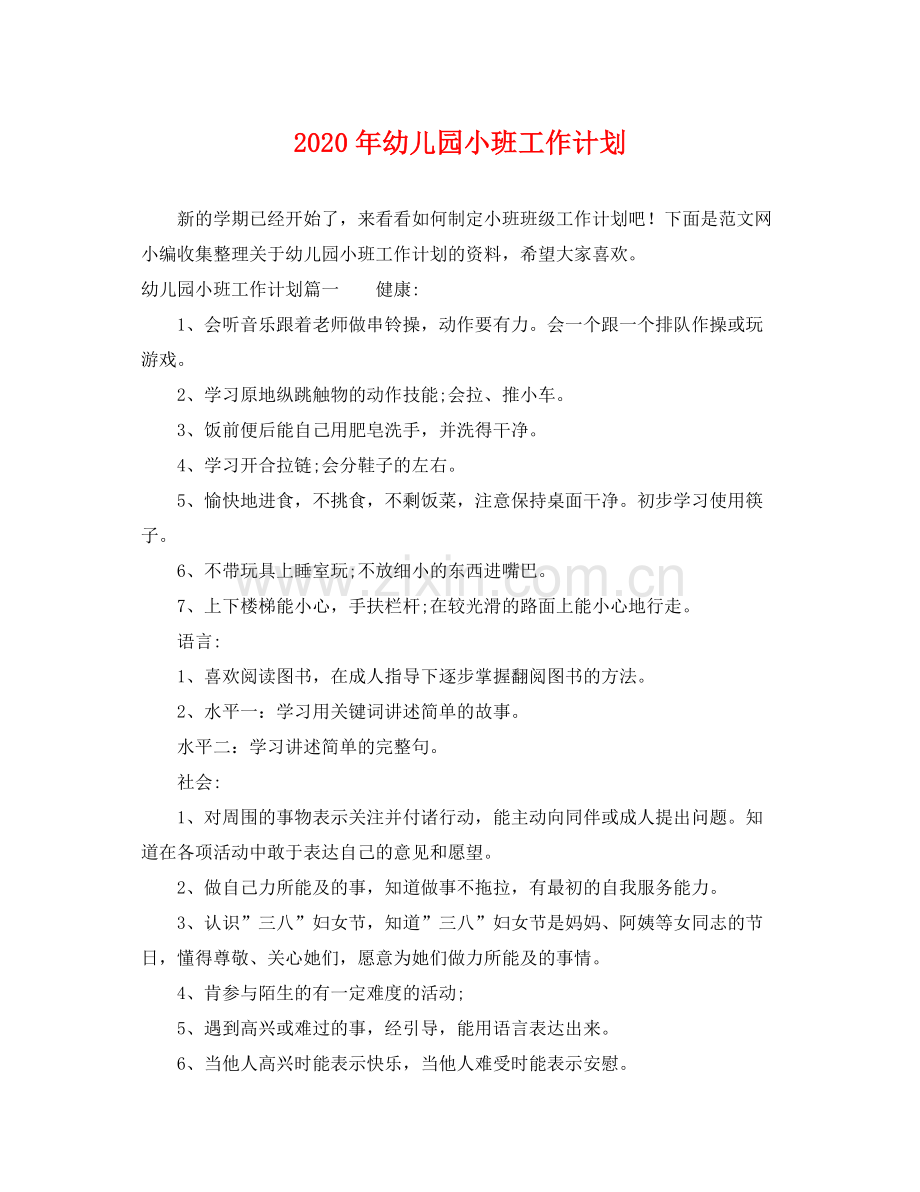 2020年幼儿园小班工作计划 .docx_第1页