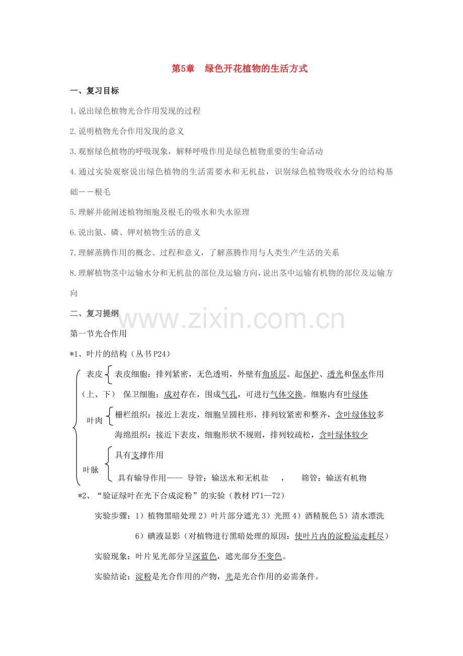 七年级数学上册第1单元第5章绿色开花植物的生活方式复习教案北师大版.doc_第1页