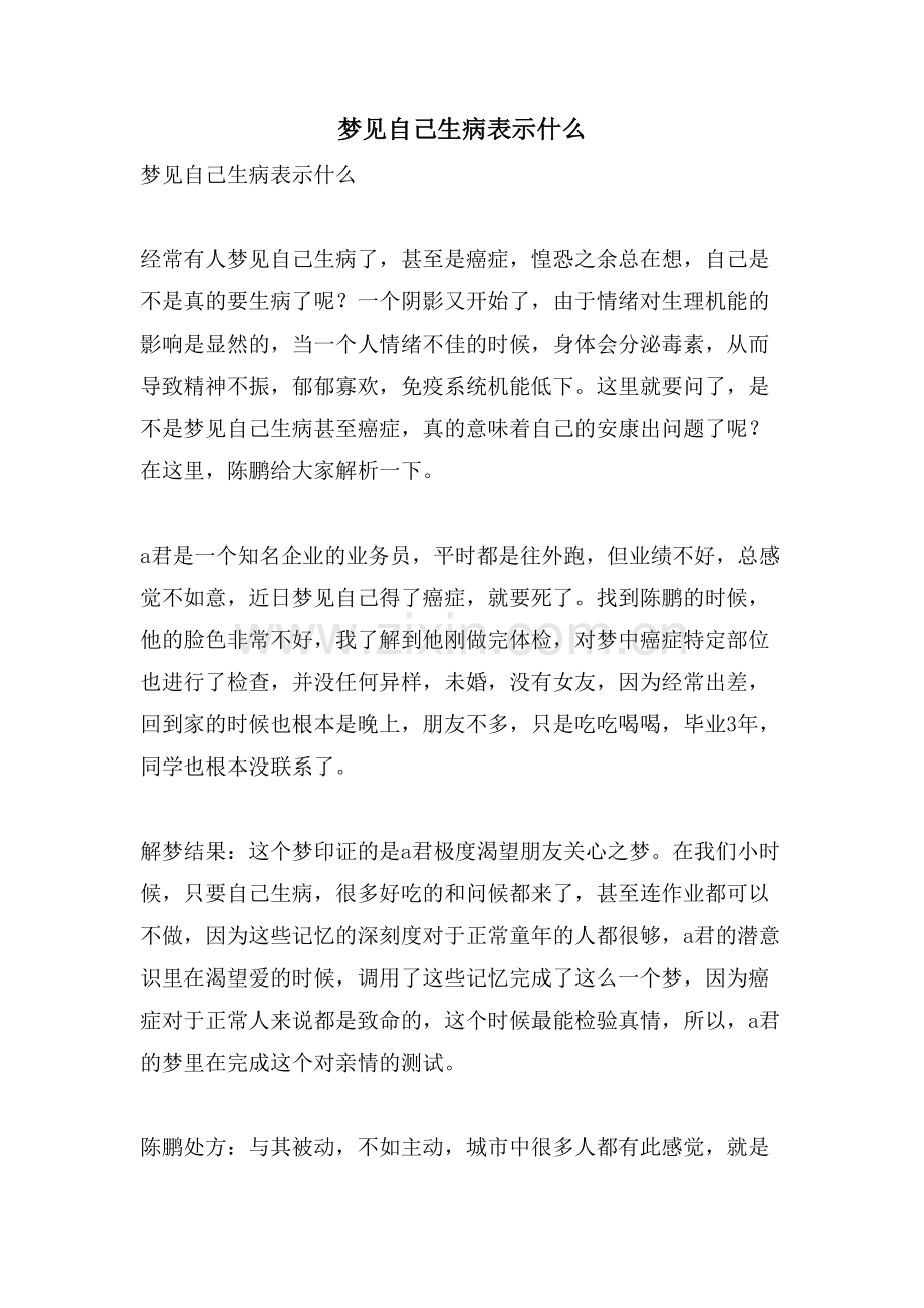 梦见自己生病表示什么.doc_第1页