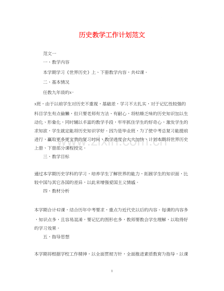 历史教学工作计划范文.docx_第1页