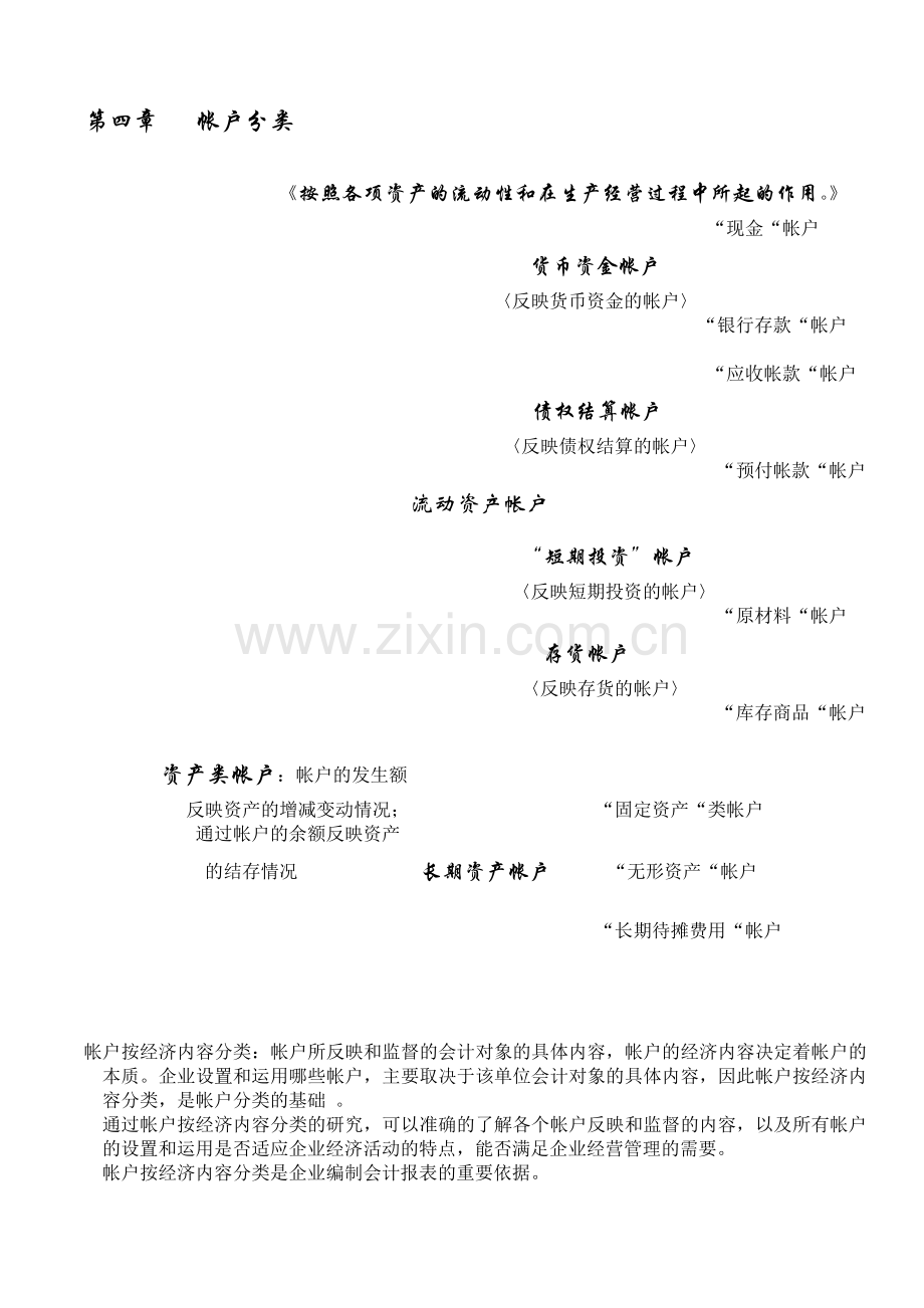 第三章--帐户分类.doc_第1页