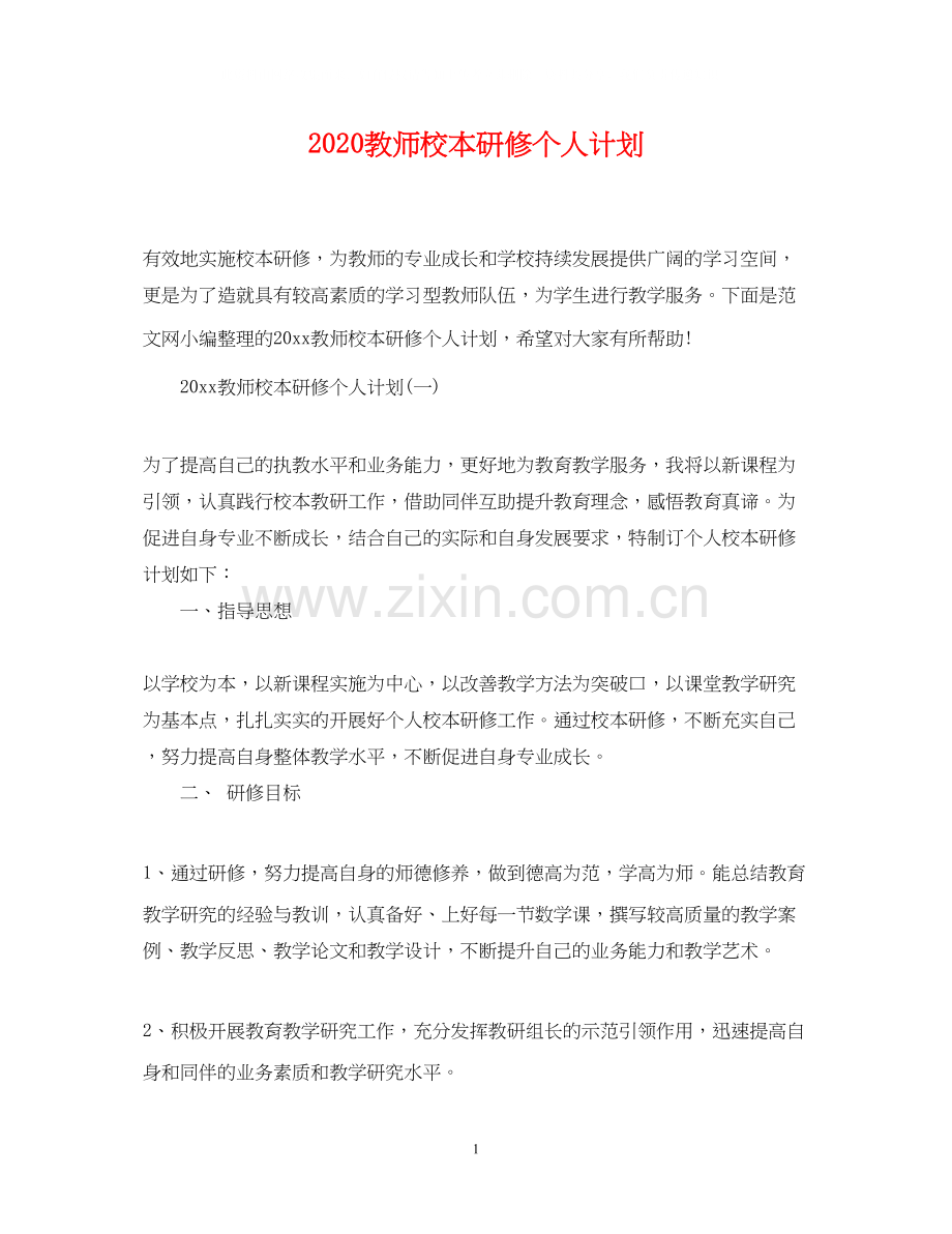 教师校本研修个人计划.docx_第1页