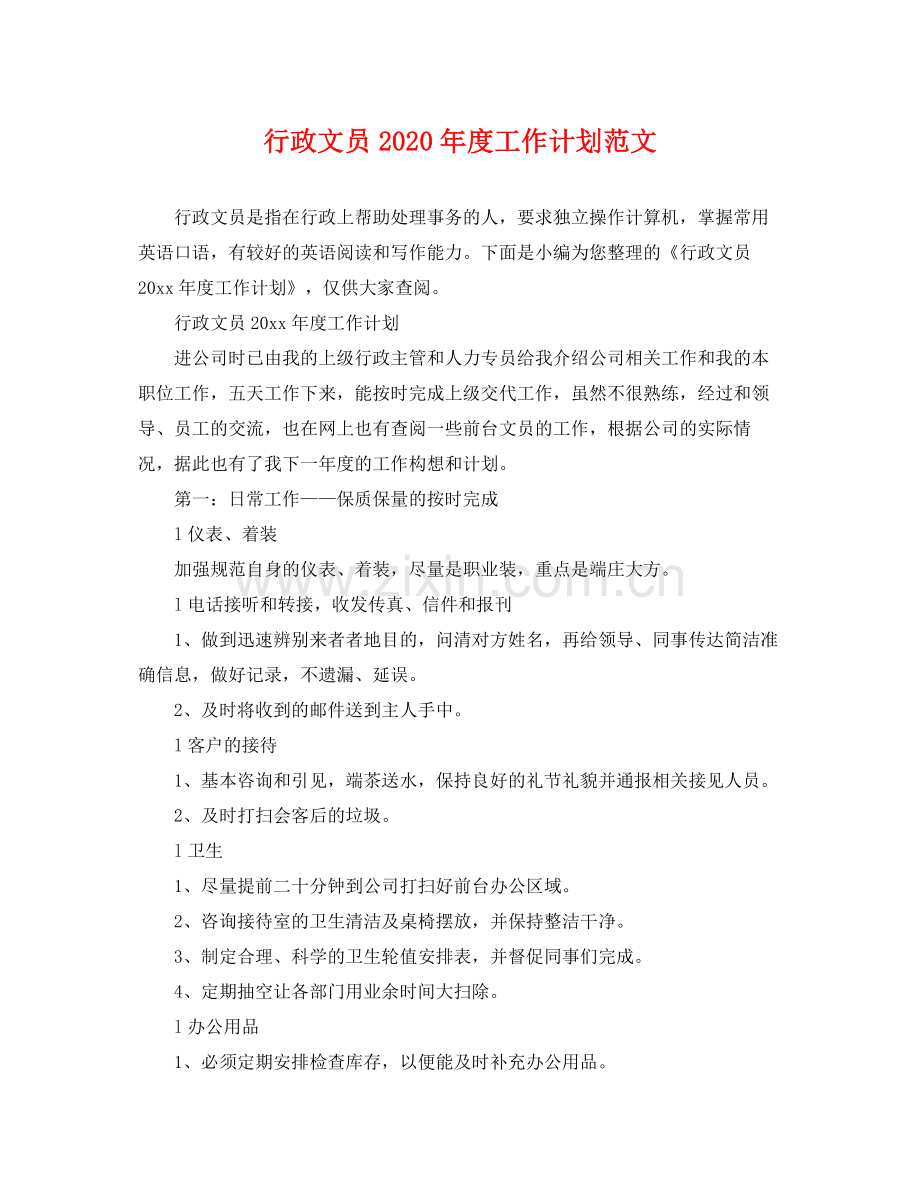 行政文员年度工作计划范文 .docx_第1页