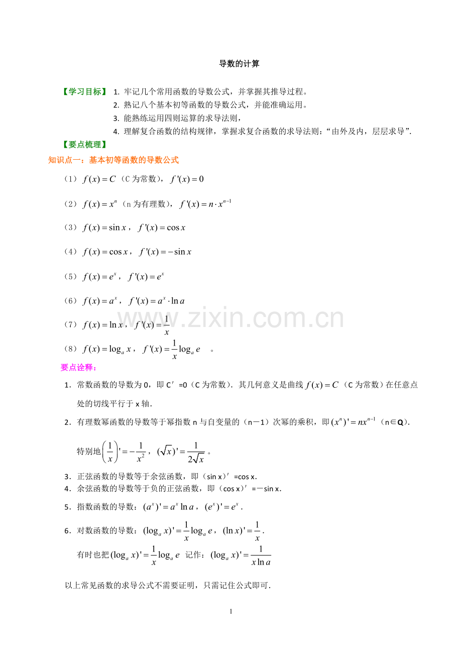 知识讲解 导数的计算 基础(1).doc_第1页