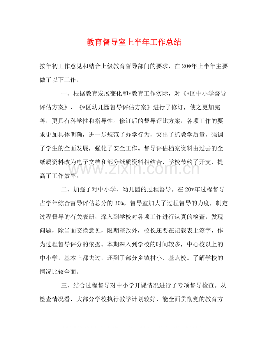 教育督导室上半年工作总结.docx_第1页