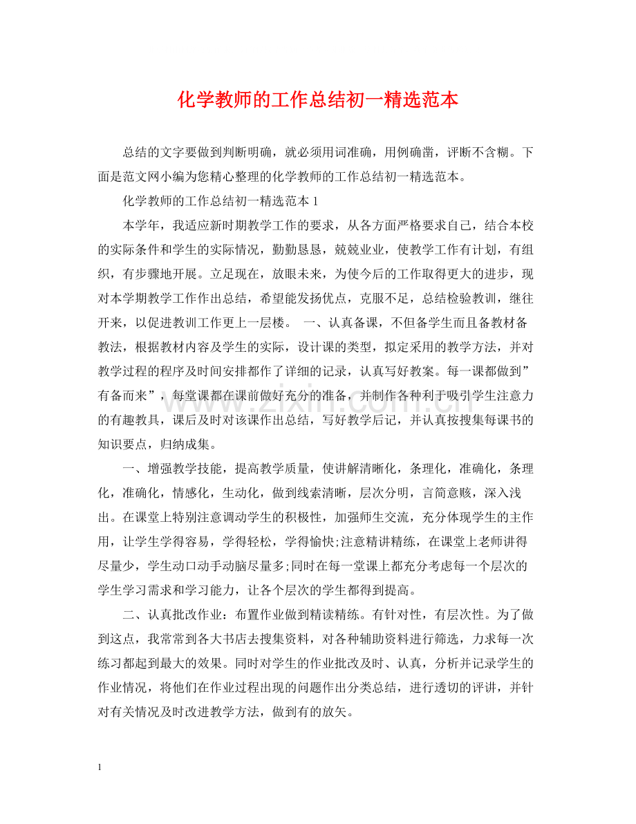 化学教师的工作总结初一范本.docx_第1页