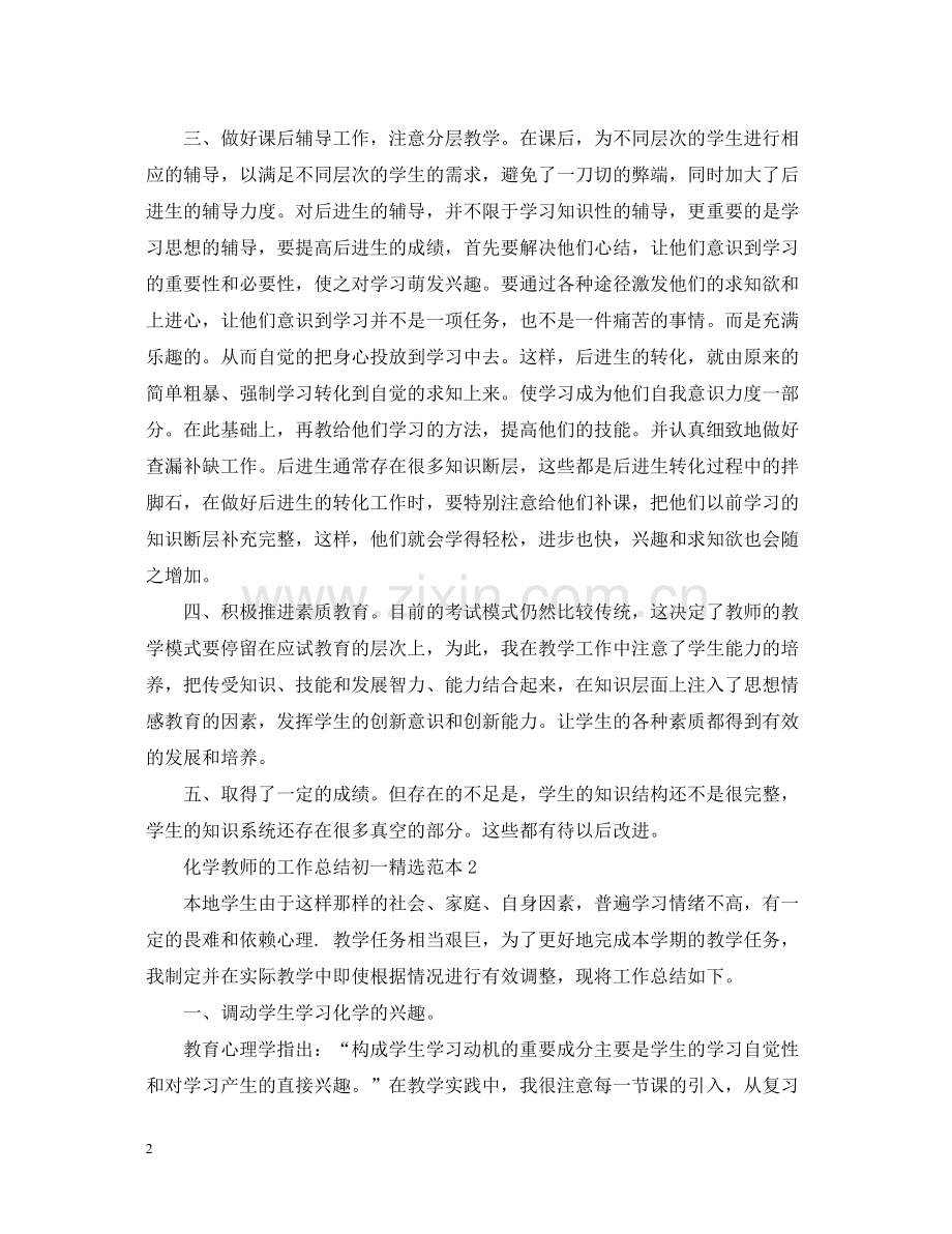 化学教师的工作总结初一范本.docx_第2页
