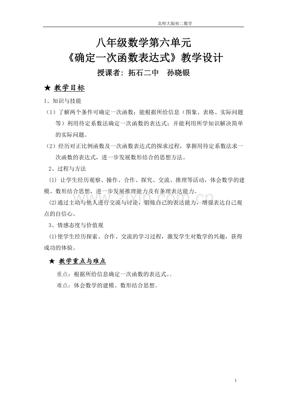 孙晓银北师大确定一次函数表达式教学设计.doc_第1页