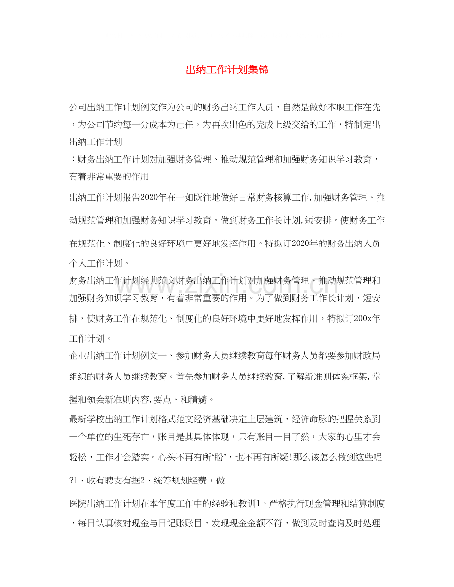 出纳工作计划集锦.docx_第1页