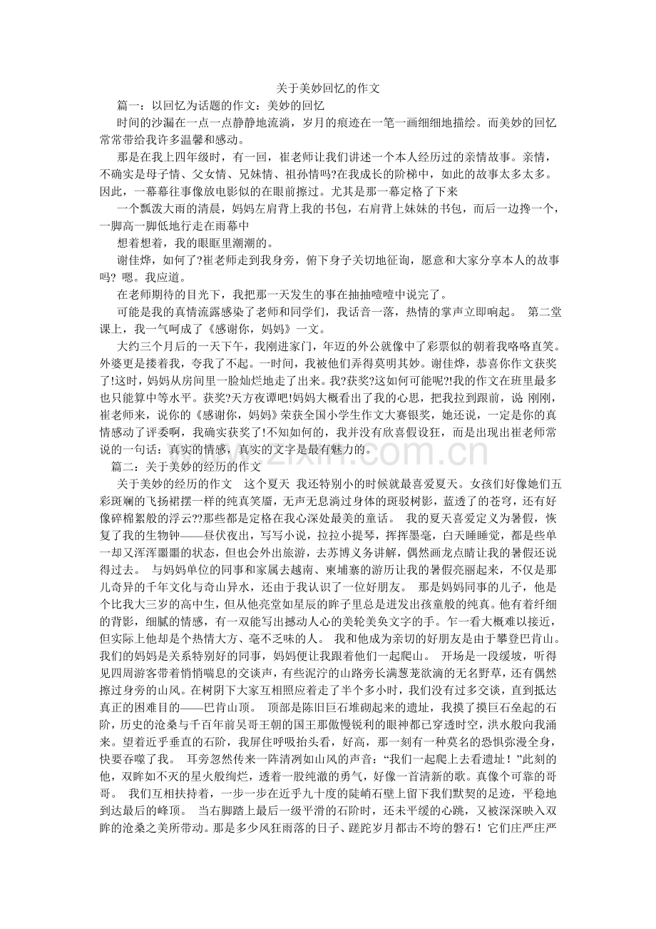 关于美好回忆的作文.doc_第1页