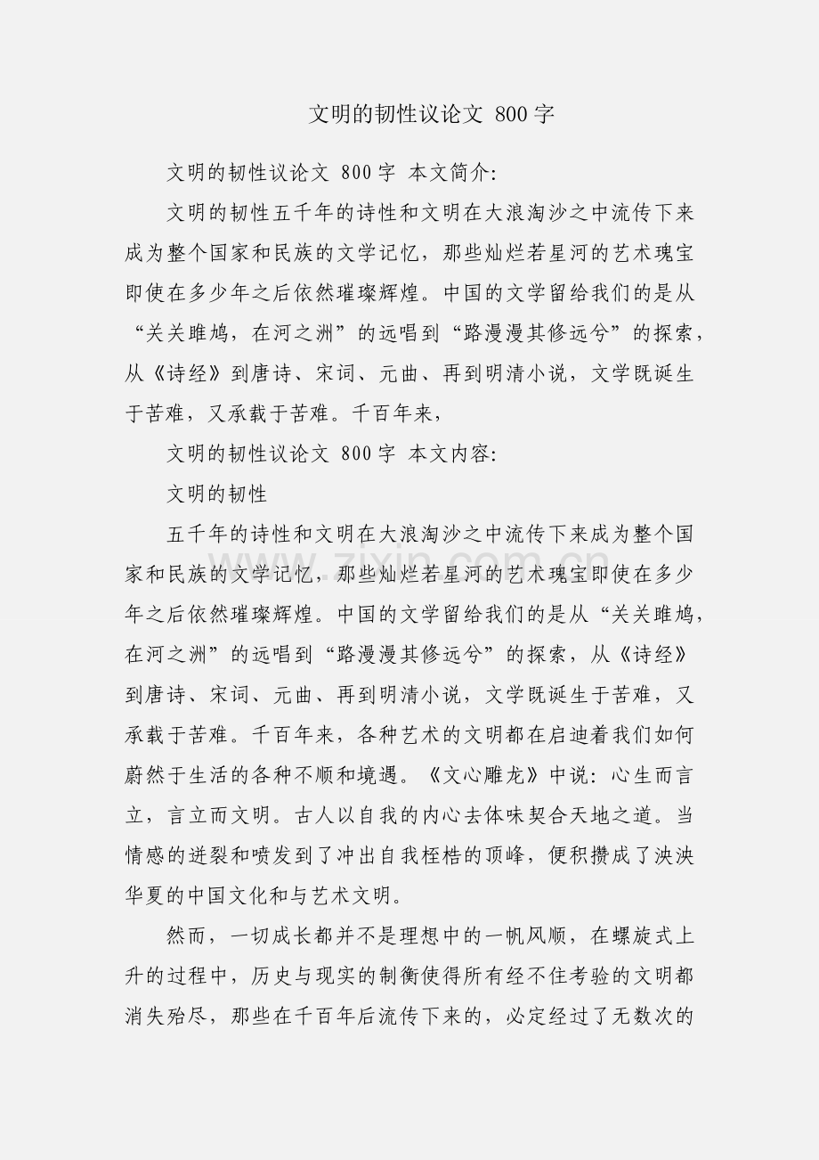 文明的韧性议论文 800字.docx_第1页
