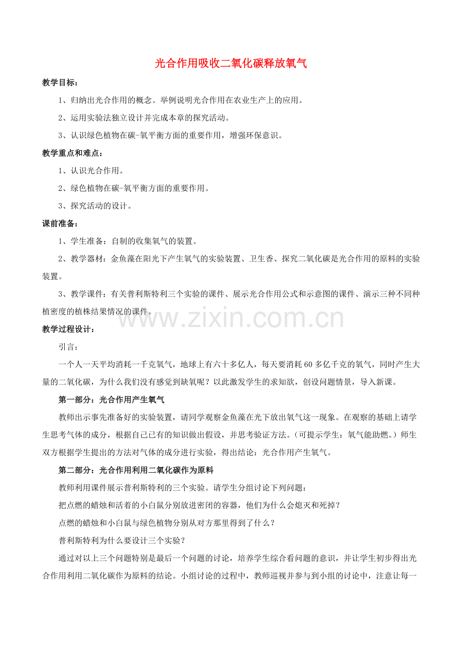 七年级生物上册 第三单元 第五章 第一节 光合作用吸收二氧化碳释放氧气教案4 （新版）新人教版-（新版）新人教版初中七年级上册生物教案.doc_第1页