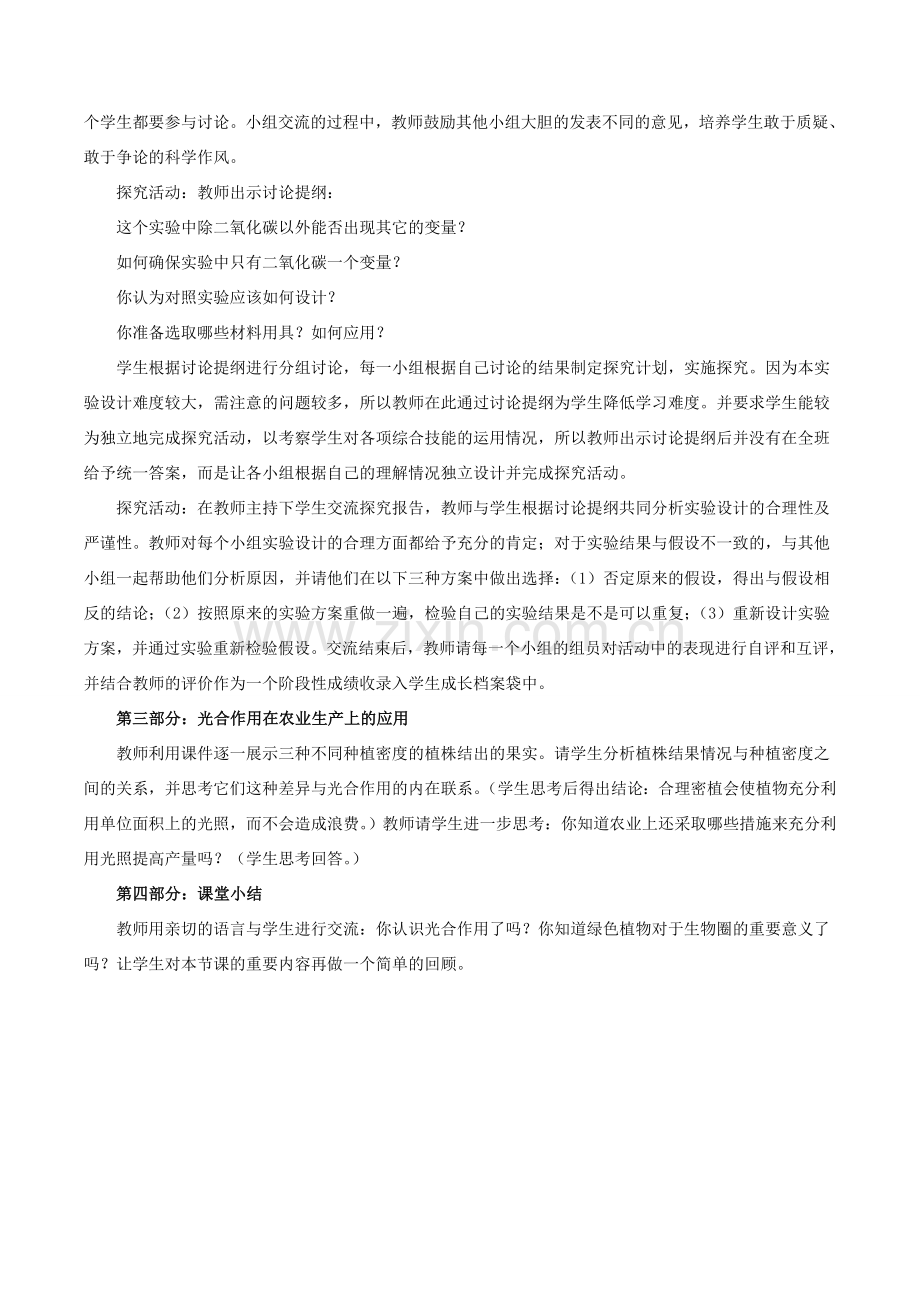 七年级生物上册 第三单元 第五章 第一节 光合作用吸收二氧化碳释放氧气教案4 （新版）新人教版-（新版）新人教版初中七年级上册生物教案.doc_第2页
