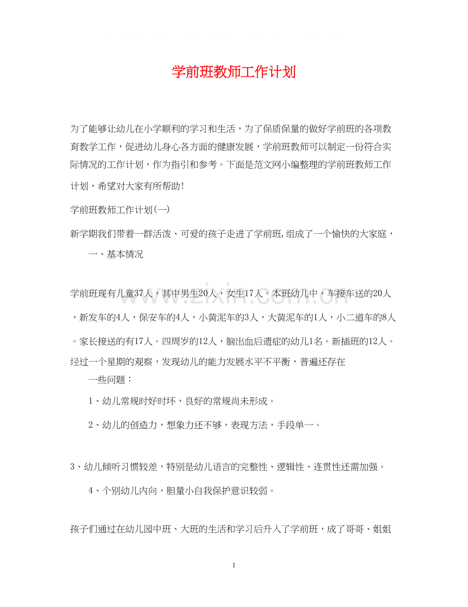 学前班教师工作计划2.docx_第1页
