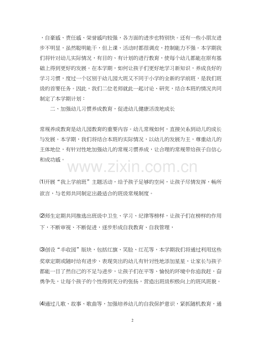 学前班教师工作计划2.docx_第2页