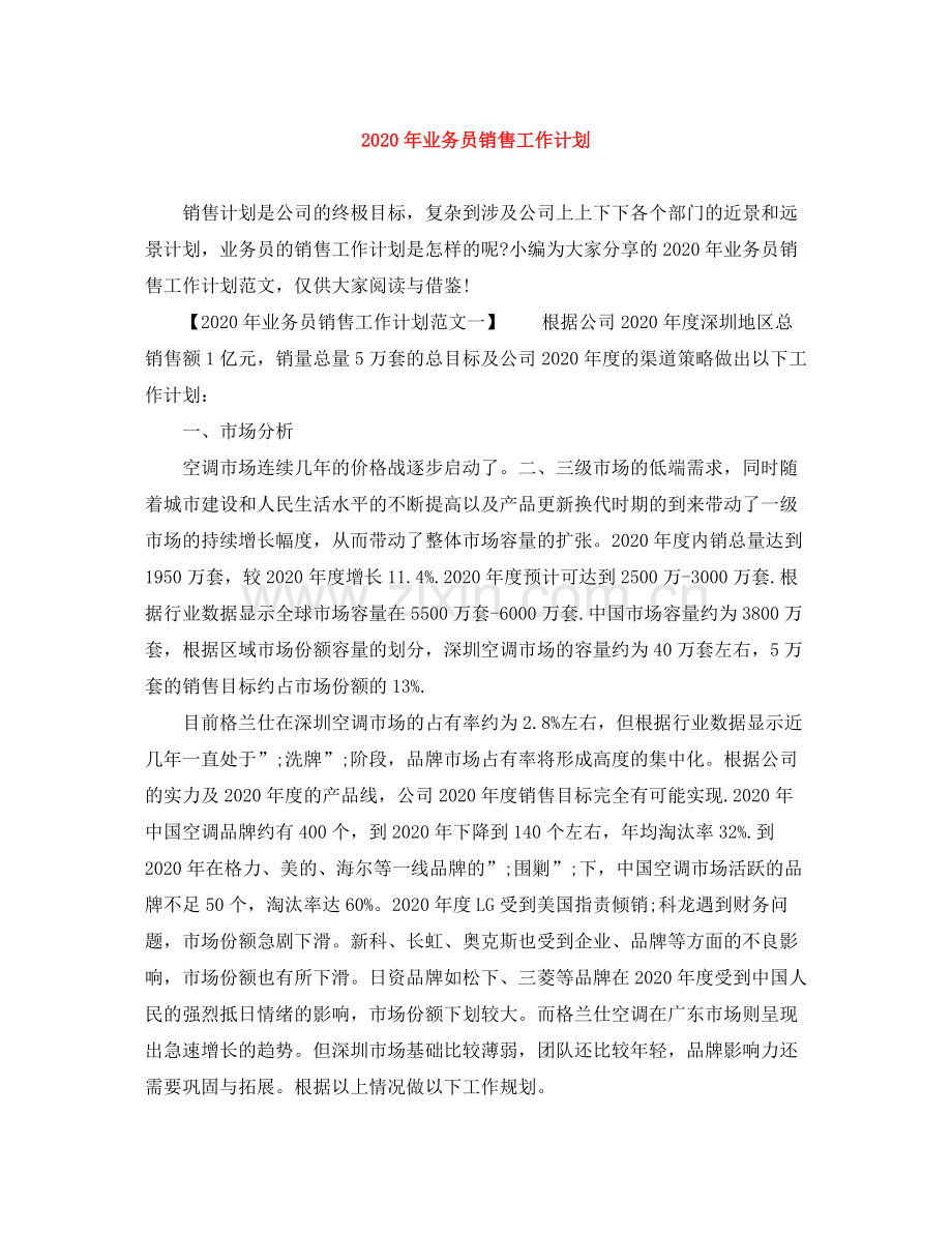 2020年业务员销售工作计划.docx_第1页