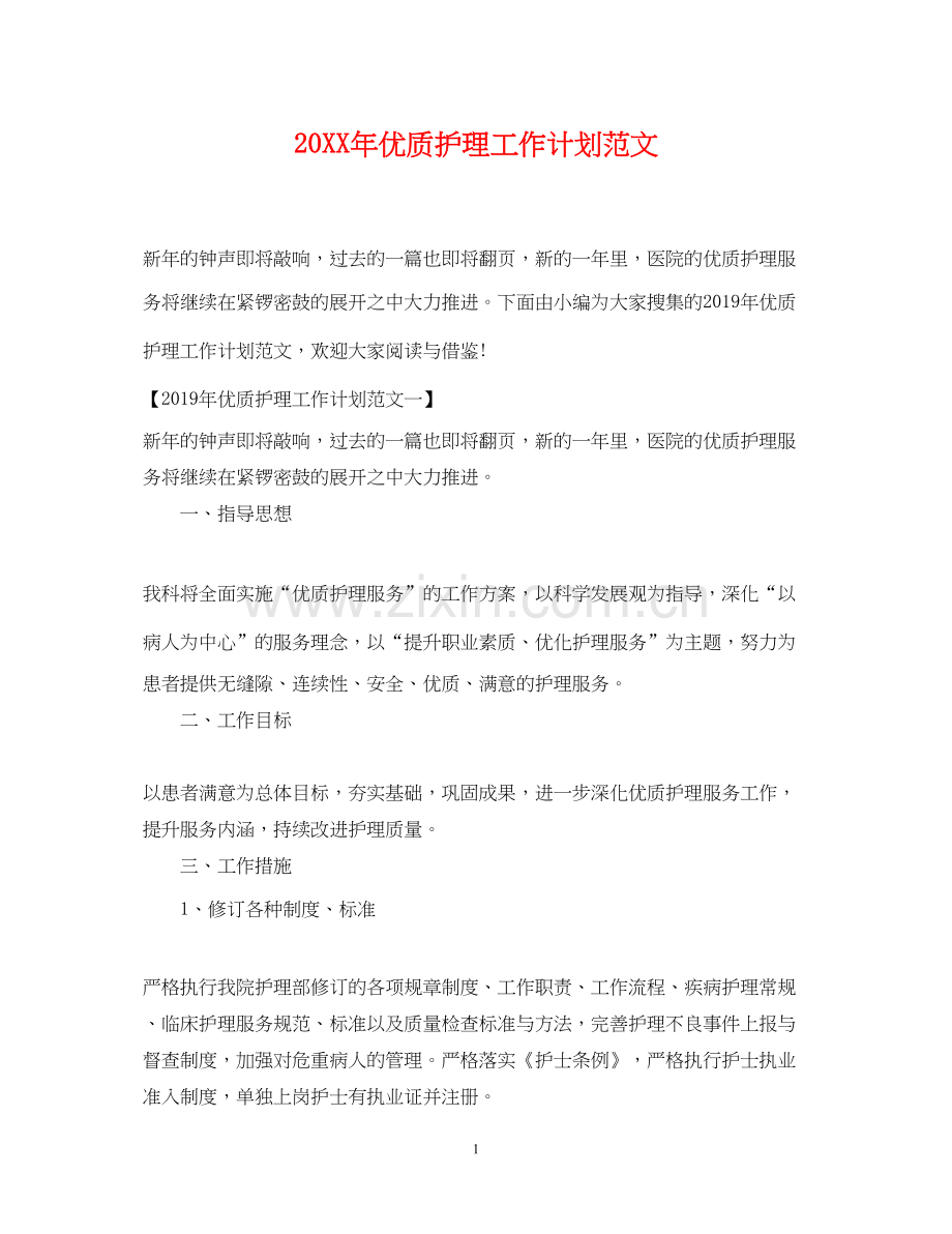 优质护理工作计划范文2.docx_第1页