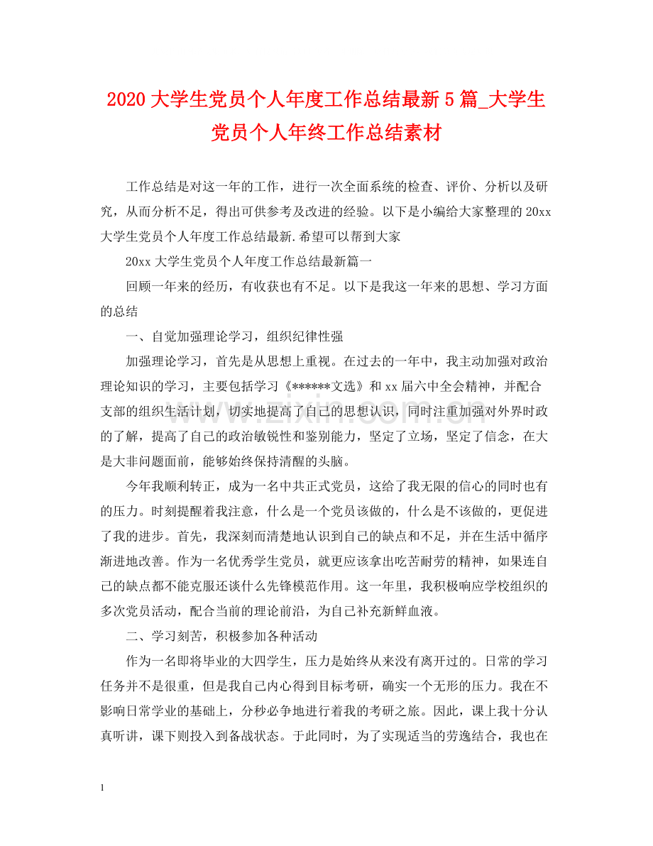 大学生党员个人年度工作总结5篇_大学生党员个人年终工作总结素材.docx_第1页