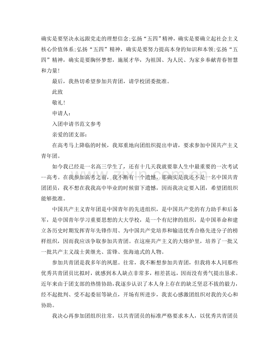 推送五篇入团申请书800字左右优秀范文模板参考.doc_第2页