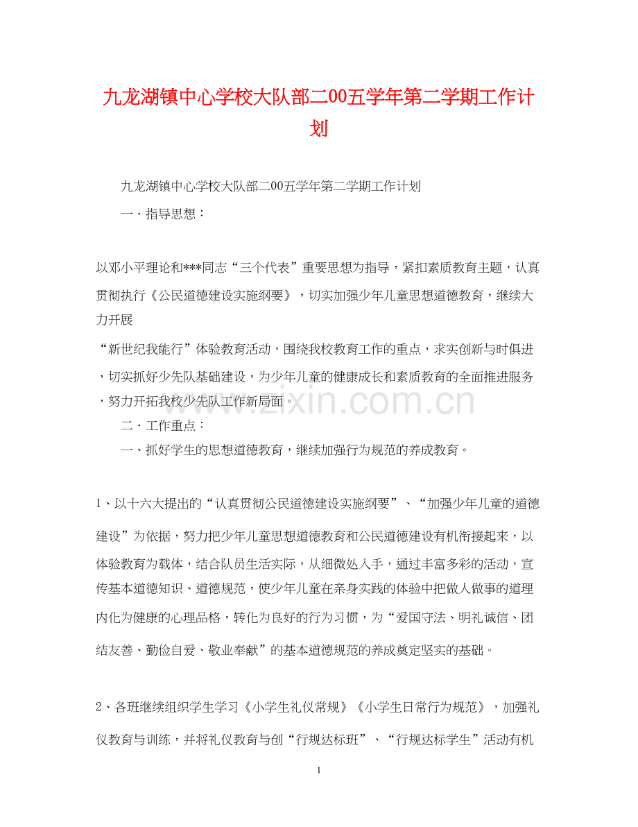 九龙湖镇大队部二00五学年第二学期工作计划.docx_第1页