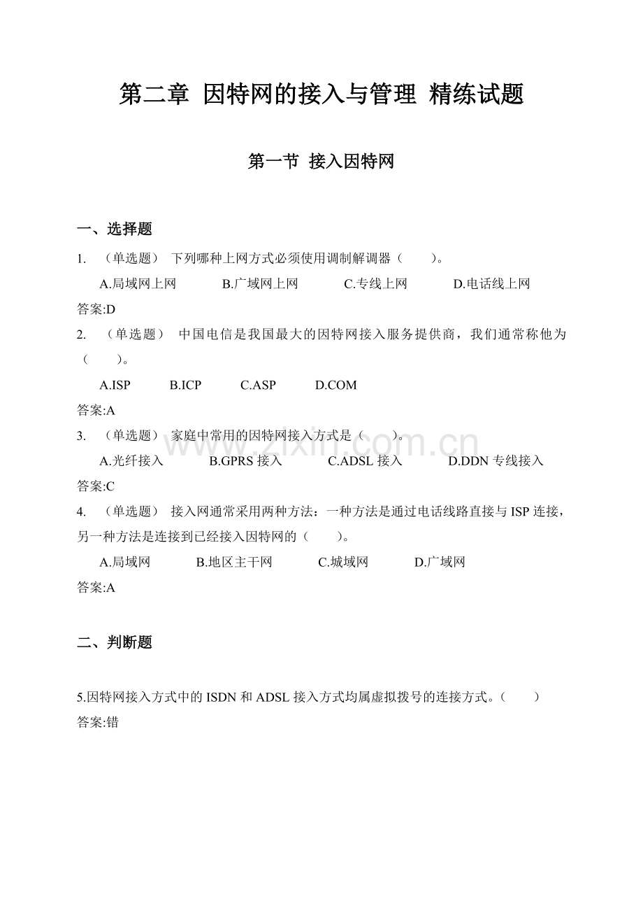 第二章因特网接入及管理.doc_第1页