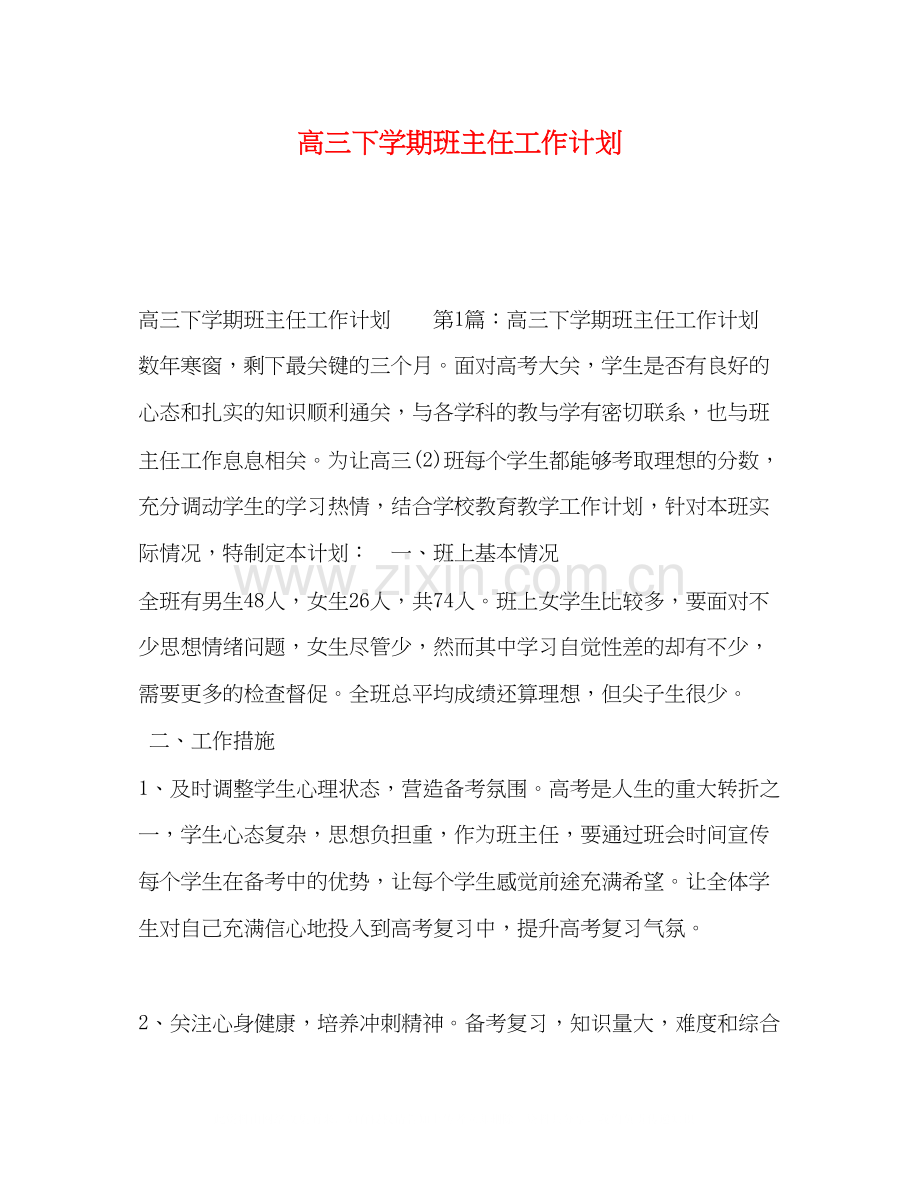 委托书高三下学期班主任工作计划.docx_第1页