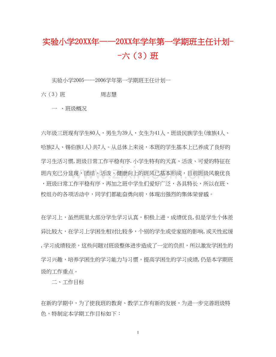 实验小学学年第一学期班主任计划六（3）班.docx_第1页