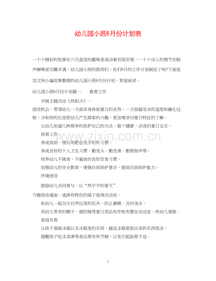 幼儿园小班6月份计划表.docx_第1页
