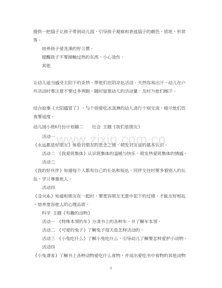 幼儿园小班6月份计划表.docx_第2页
