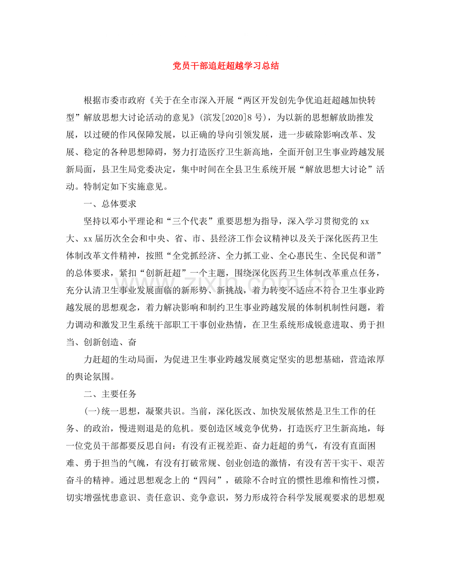 党员干部追赶超越学习总结.docx_第1页