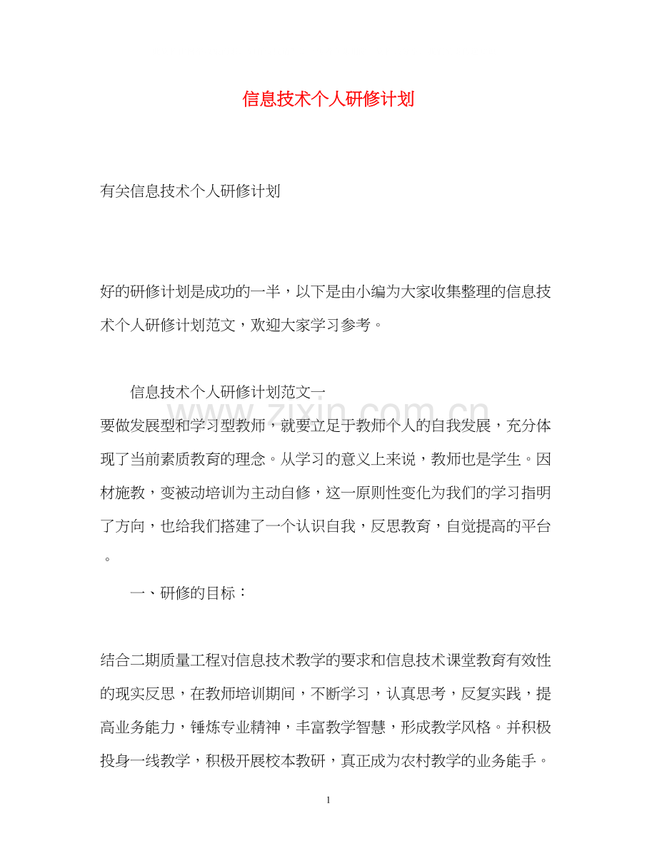 信息技术个人研修计划2.docx_第1页