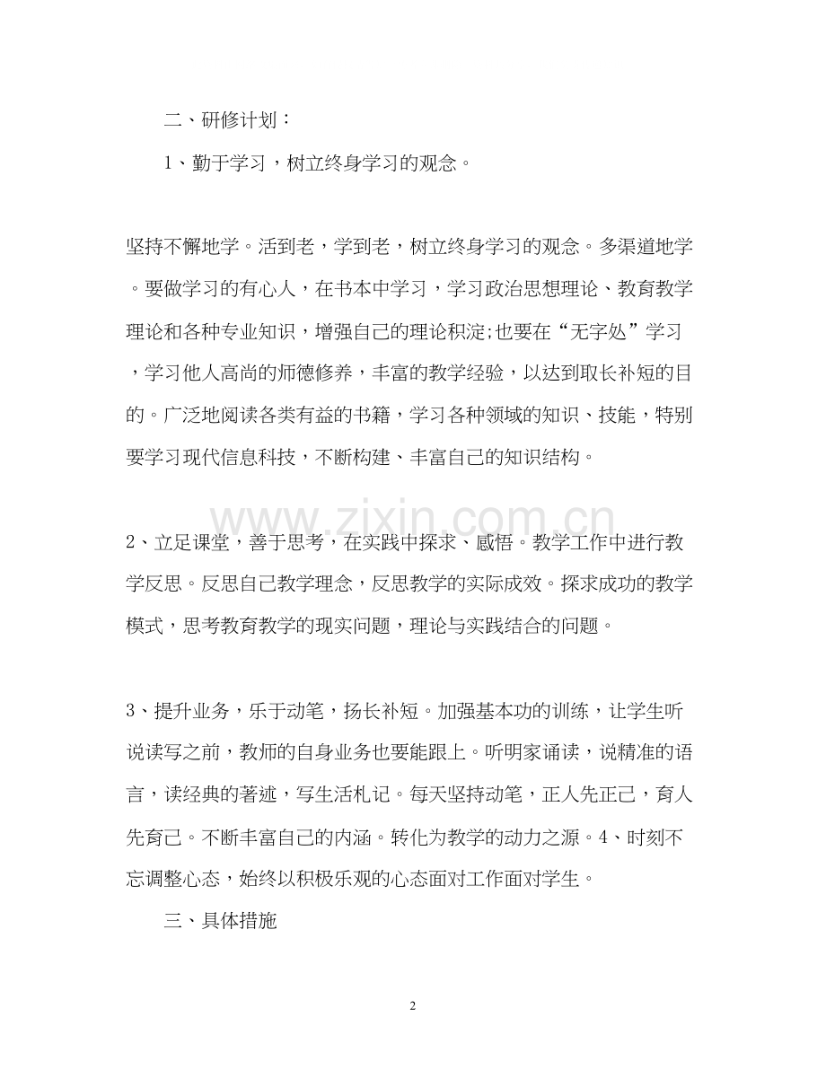 信息技术个人研修计划2.docx_第2页