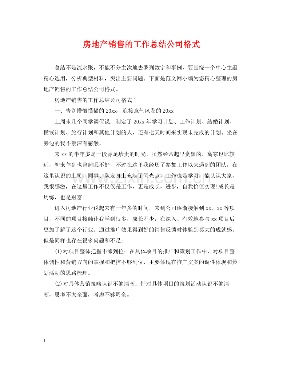房地产销售的工作总结公司格式.docx_第1页