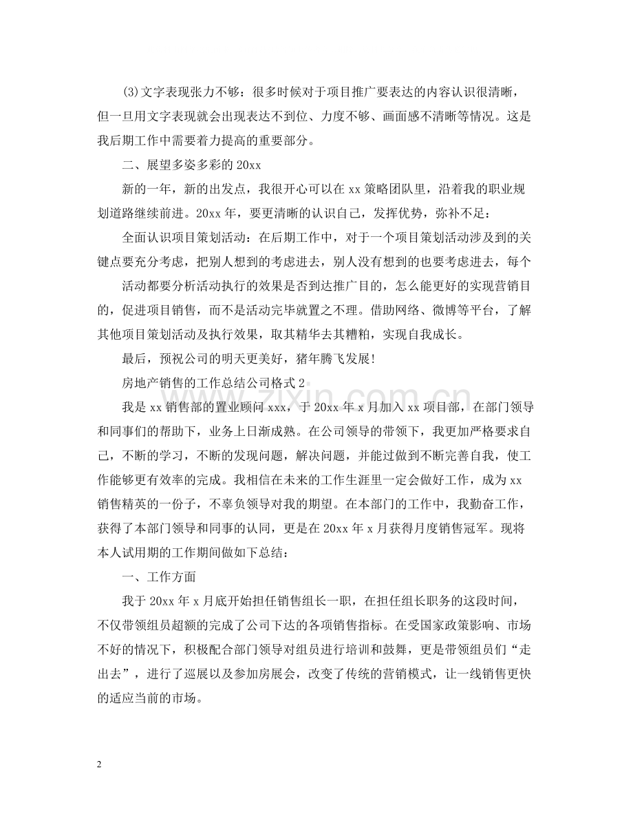 房地产销售的工作总结公司格式.docx_第2页