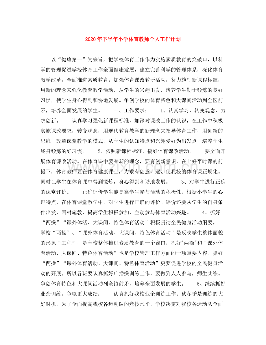 2020年下半年小学体育教师个人工作计划.docx_第1页