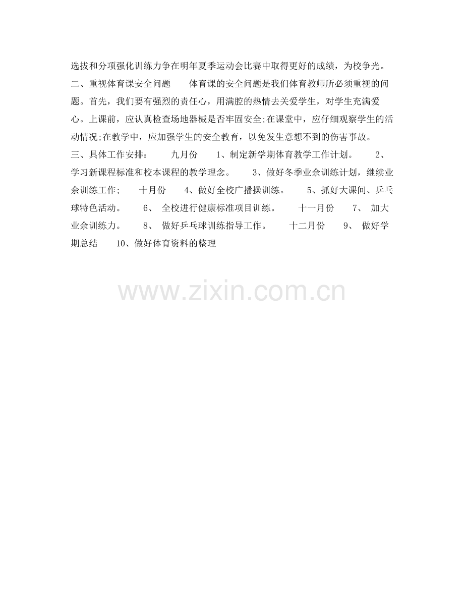 2020年下半年小学体育教师个人工作计划.docx_第2页