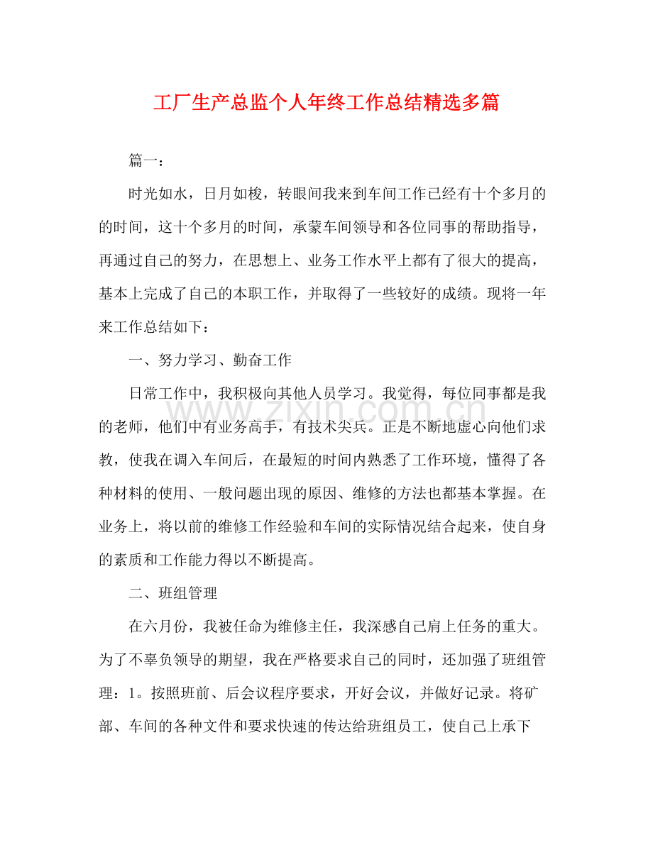 工厂生产总监个人年终工作总结多篇.docx_第1页