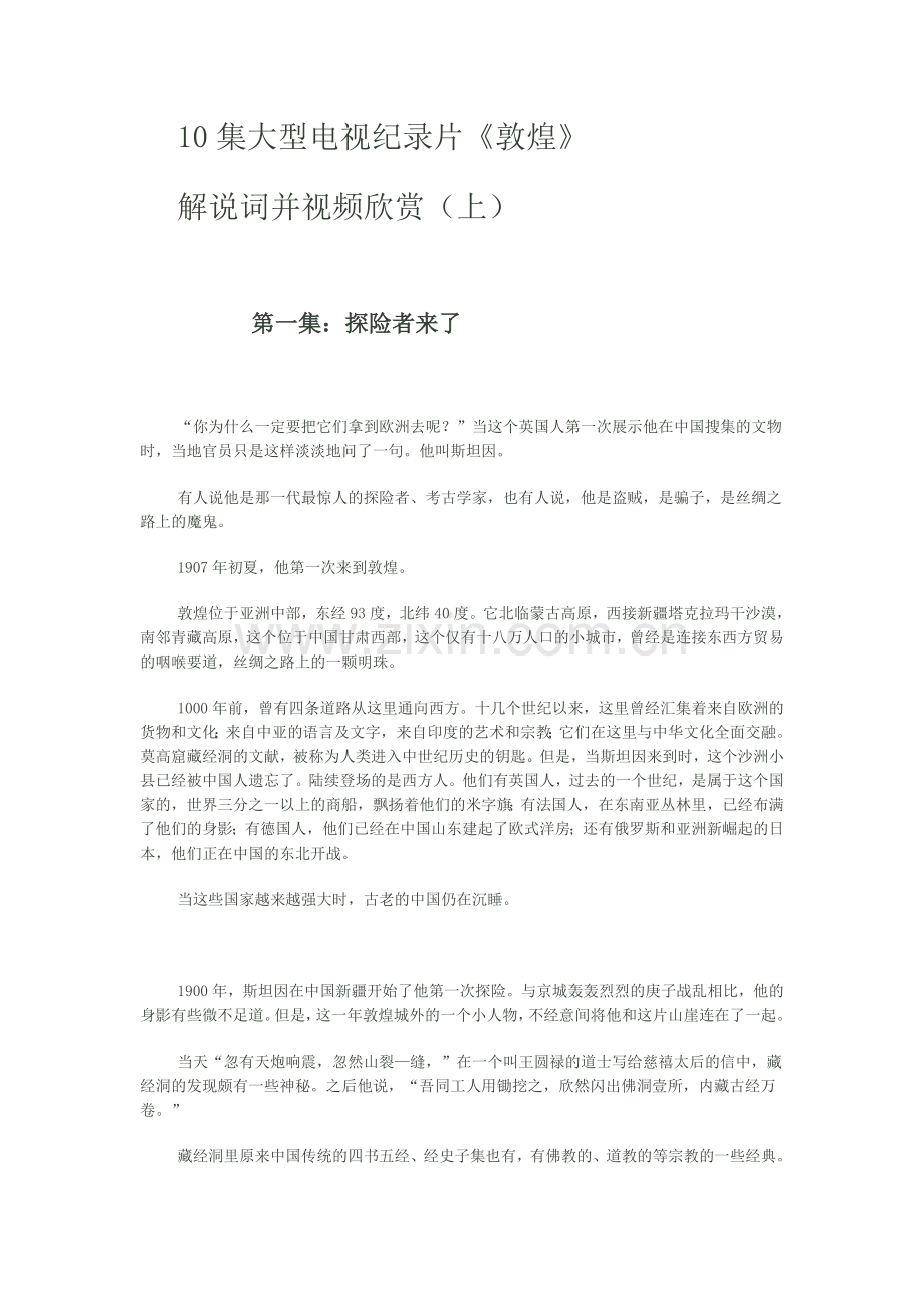 《敦煌》10集大型电视纪录片解说词.doc_第1页