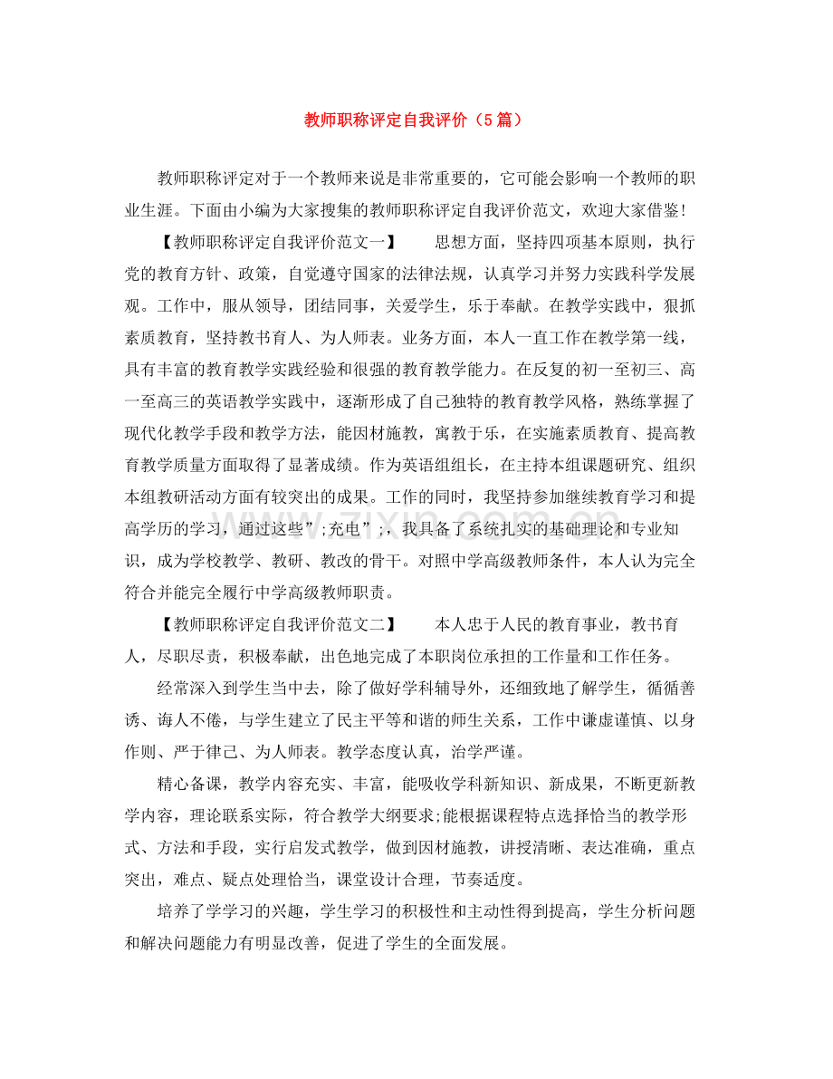 教师职称评定自我评价（5篇）.docx_第1页