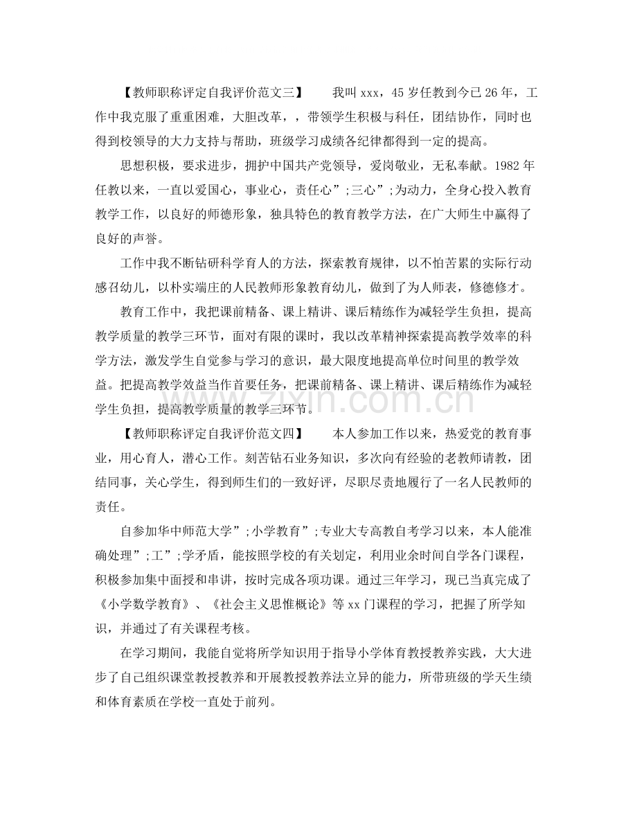 教师职称评定自我评价（5篇）.docx_第2页