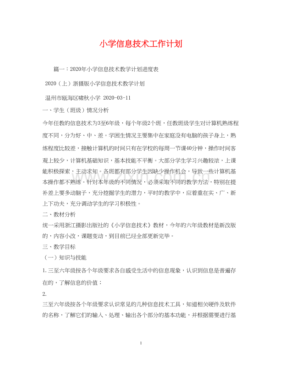 小学信息技术工作计划3).docx_第1页