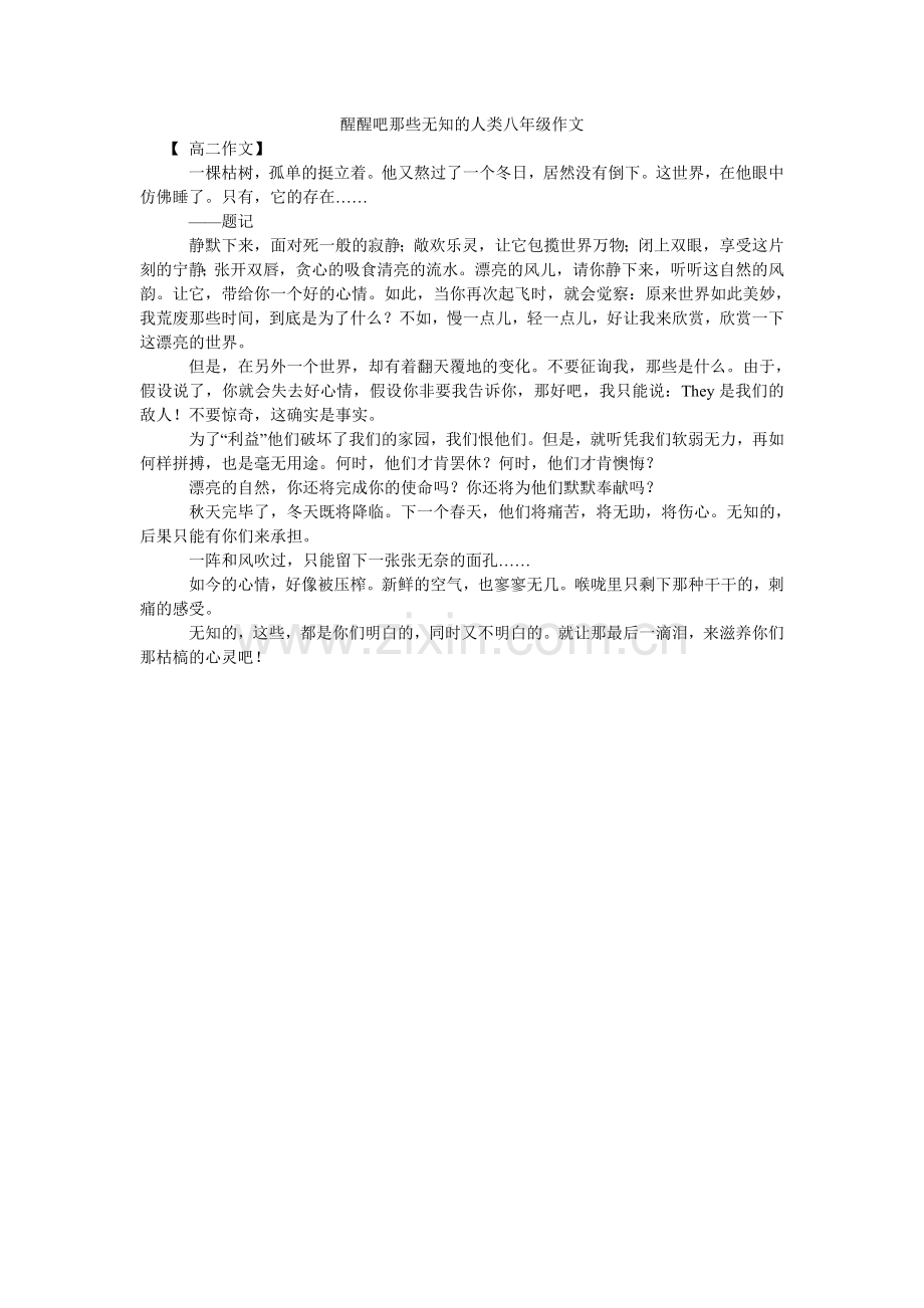 醒醒吧那些无知的人类八年级作文.doc_第1页