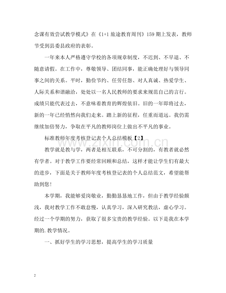 教师年度考核登记表个人总结「标准」.docx_第2页