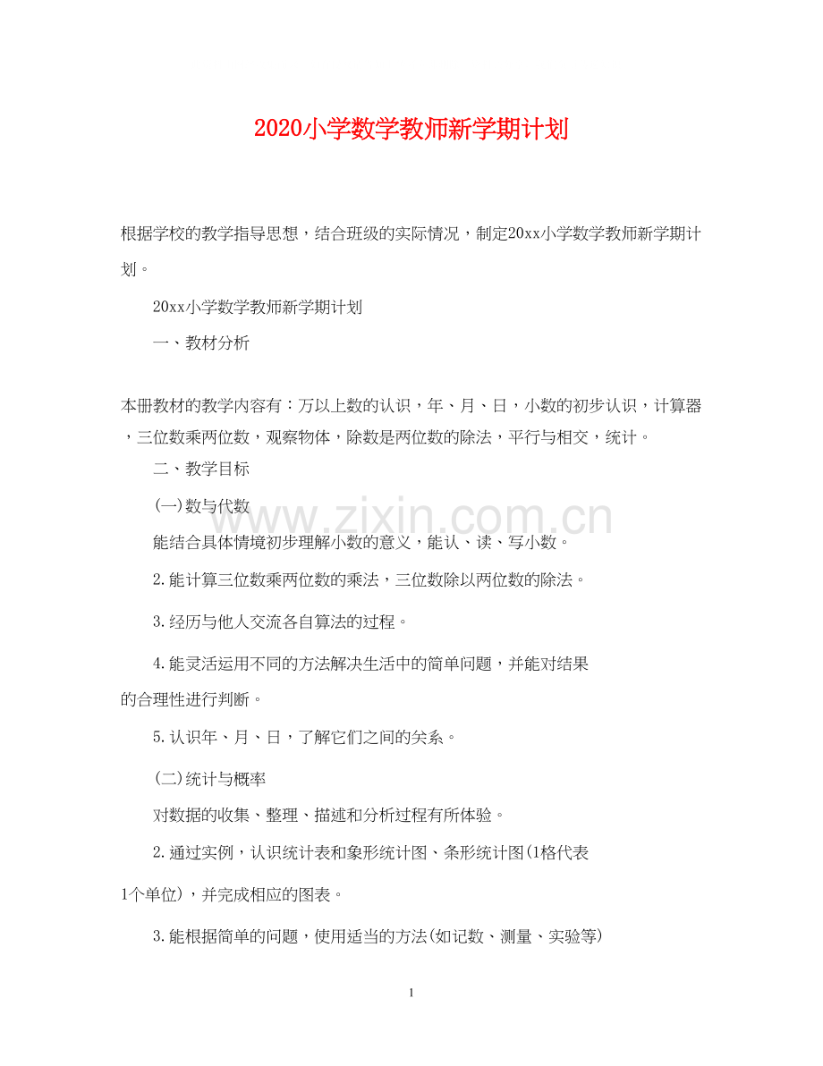 小学数学教师新学期计划.docx_第1页